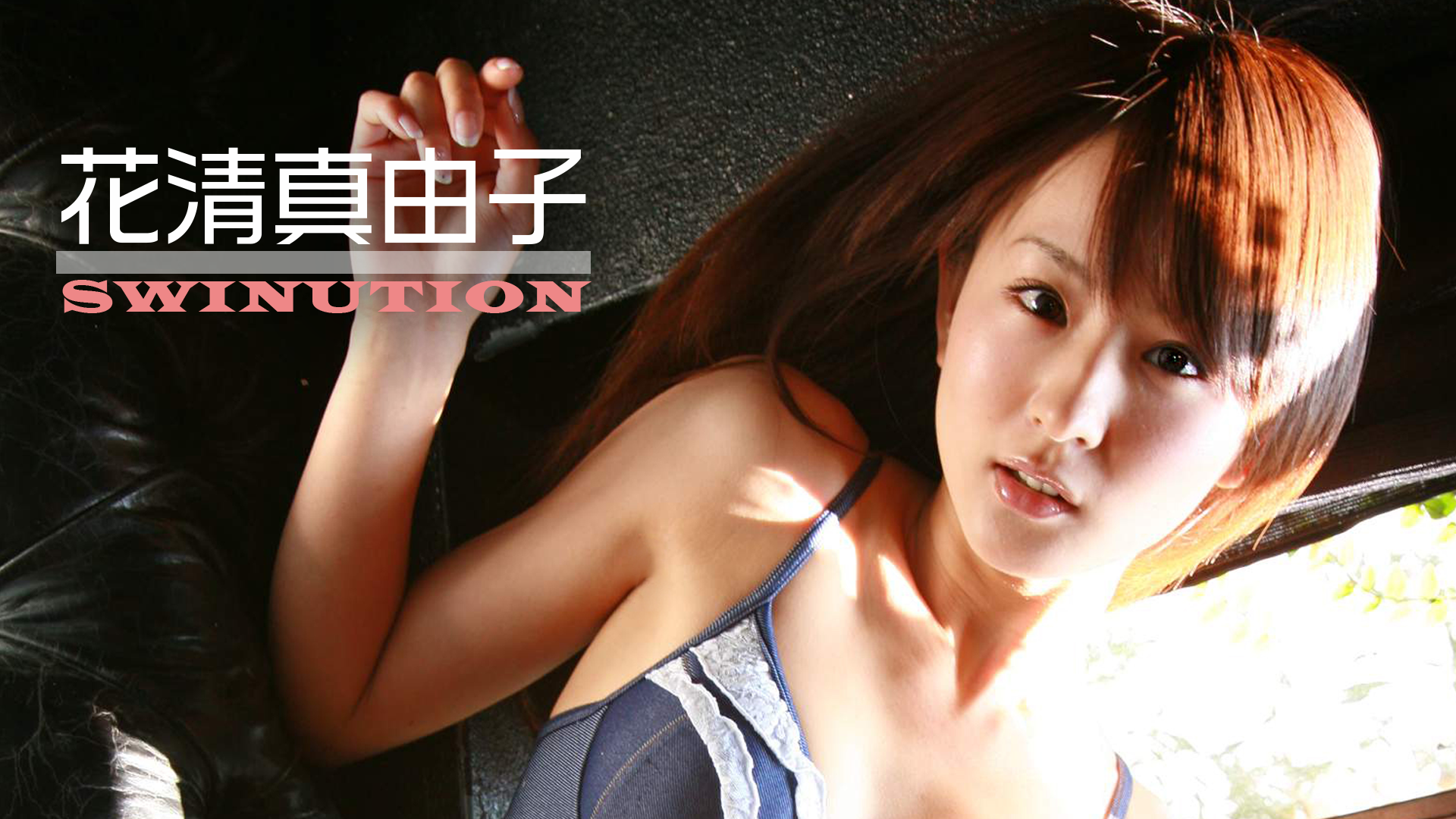 花清真由子『SWINUTION』(その他♡ / 2008) - 動画配信 | U-NEXT 31日間無料トライアル