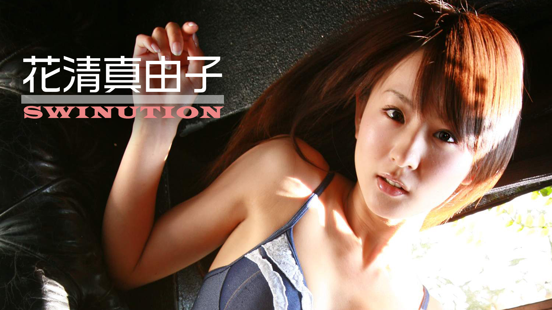 花清真由子『SWINUTION』(その他♡ / 2008) - 動画配信 | U-NEXT 31