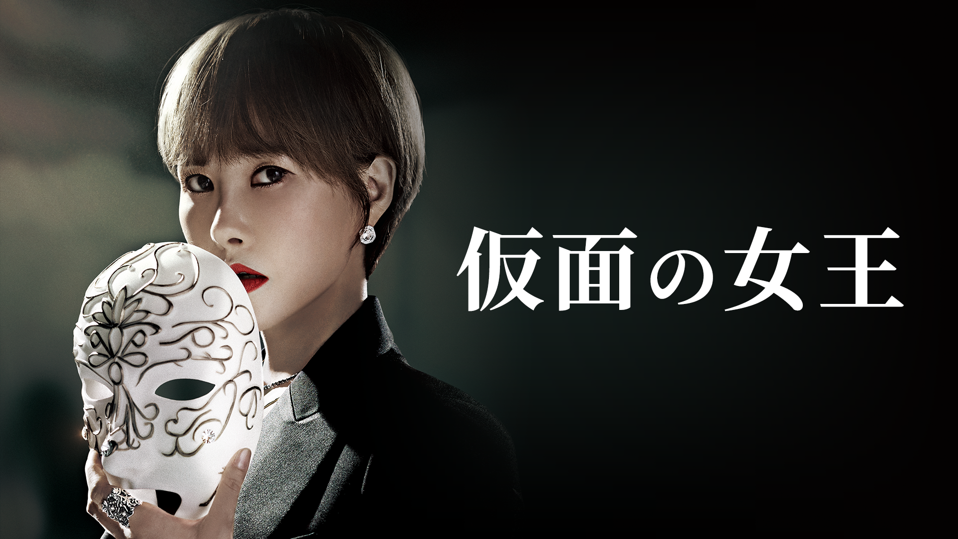 仮面の女王 - サムネイル
