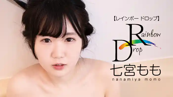 七宮もも『レインボードロップ』