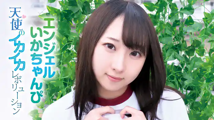 エンジェルいかちゃんぴ『天使のいかいかレボリューション』