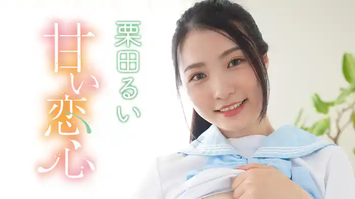 栗田るい『甘い恋心』