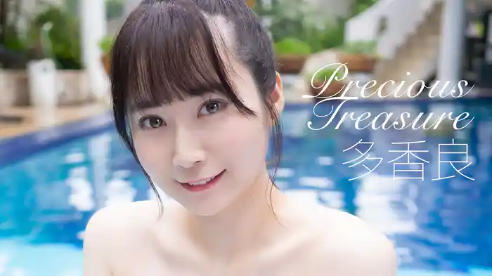 多香良『Precious treasure』