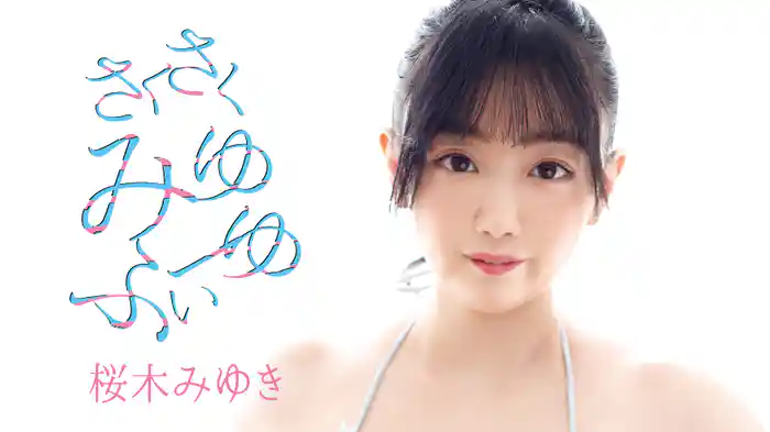 桜木みゆき『さくさくみゆふぃーゆ』