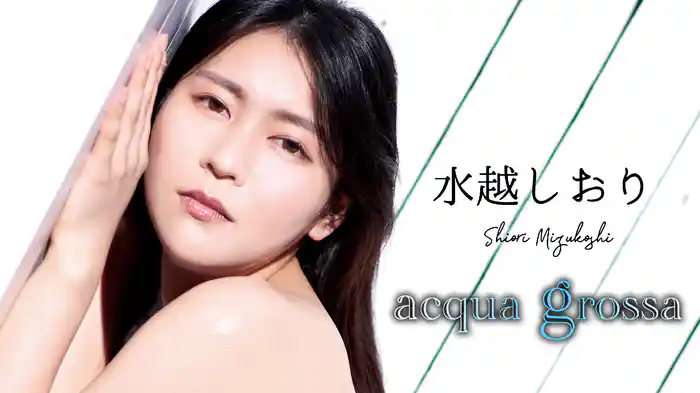 水越しおり『acqua grossa』