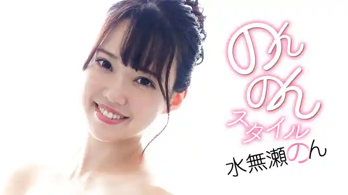 水無瀬のん『のんのんスタイル!!』