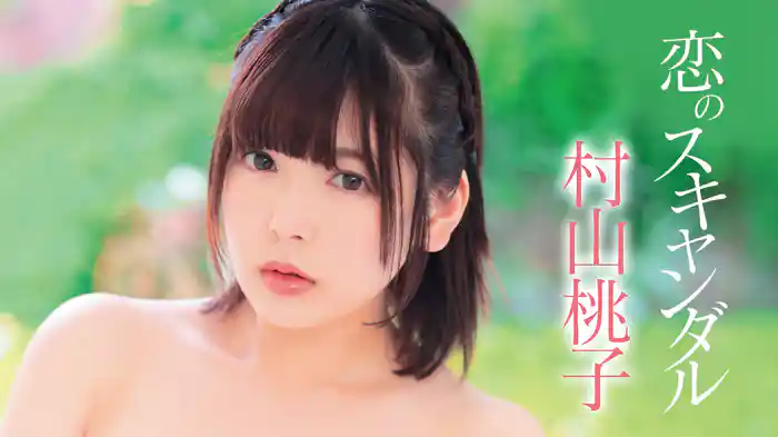 村山桃子『恋のスキャンダル』