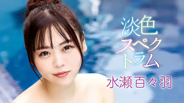 水瀬百々羽『淡色スペクトラム』