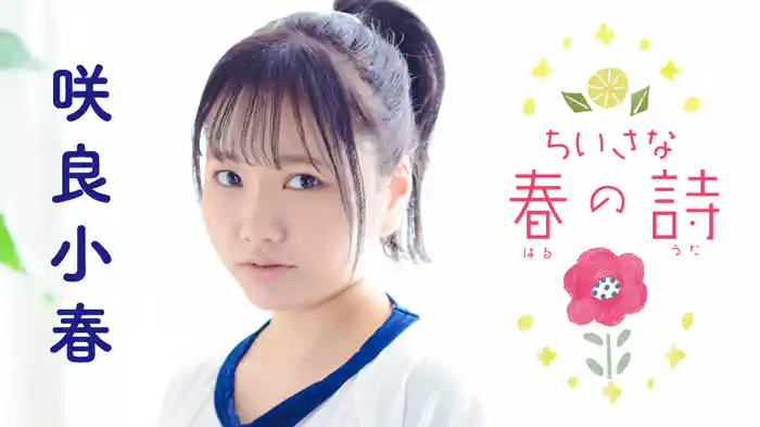 咲良小春『ちいさな春の詩』