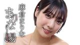 麻倉まりな『まりな～湯』