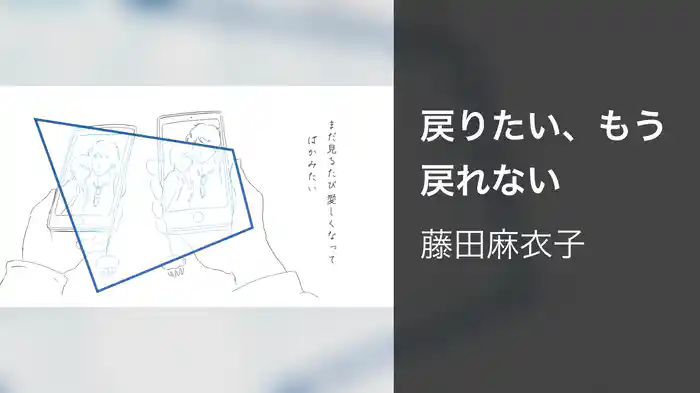 戻りたい、もう戻れない