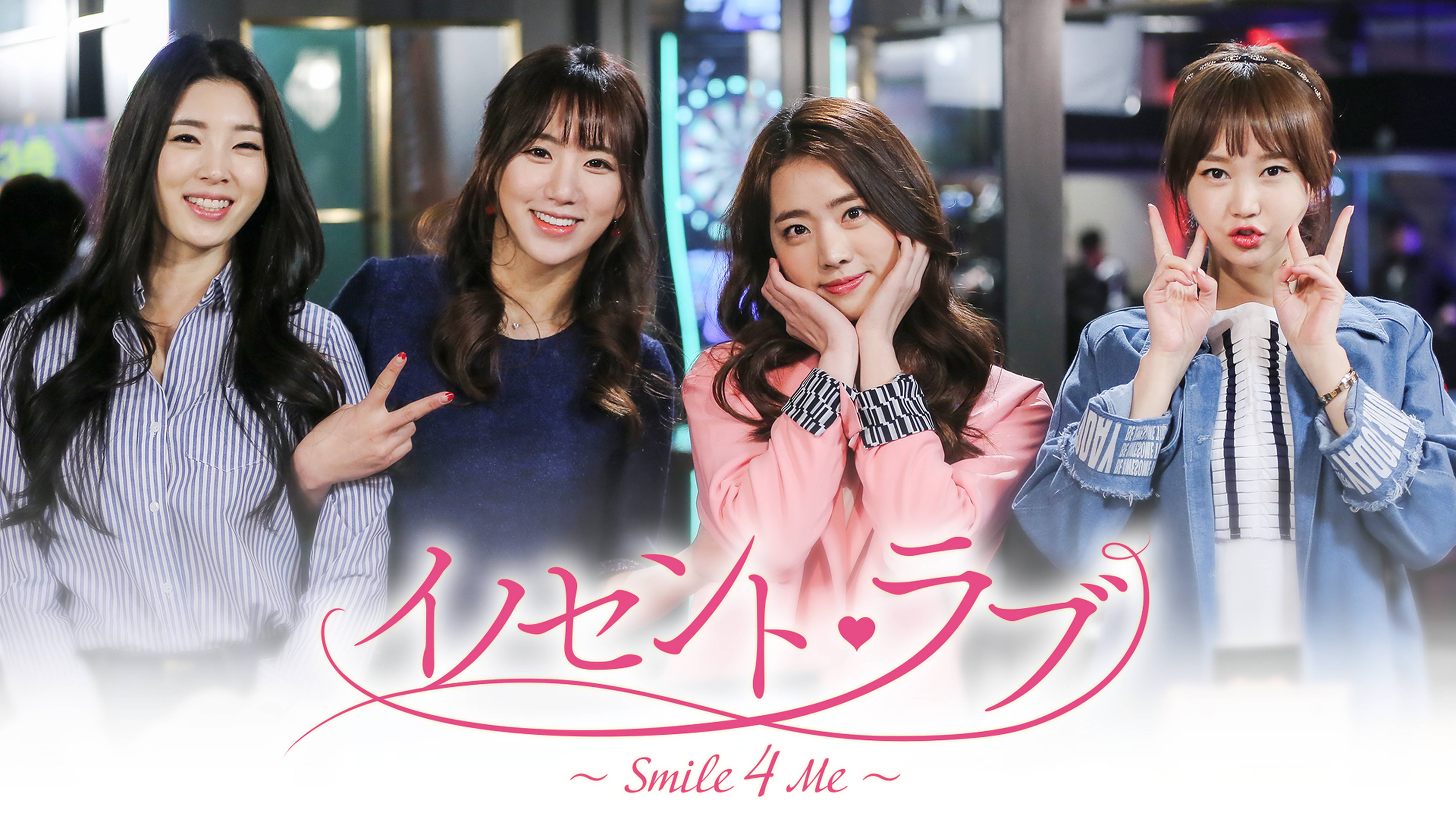 イノセント・ラブ～Smile 4 Me～