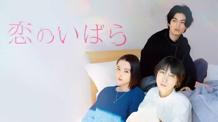 恋のいばら