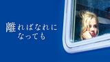 離ればなれになっても