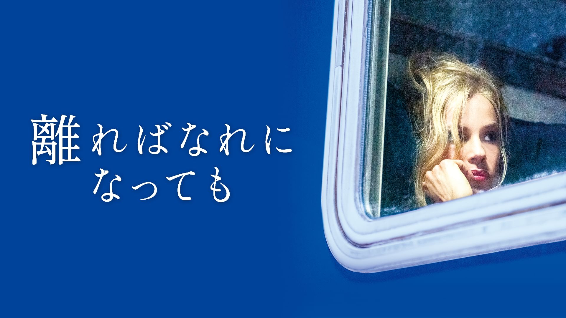 離ればなれになっても