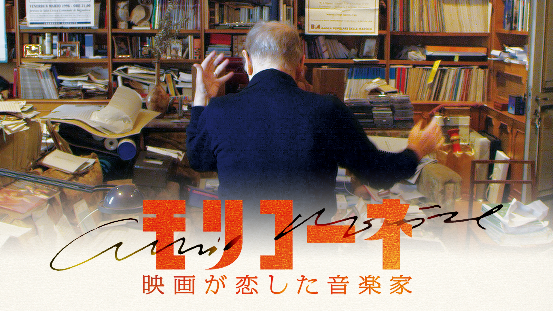 モリコーネ 映画が恋した音楽家(洋画 / 2021) - 動画配信 | U-NEXT 31