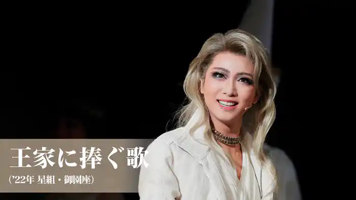王家に捧ぐ歌（'22年星組・御園座）