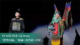 STAGE Pick Up from 『蒼穹の昴』 「宿命（さだめ）の星」