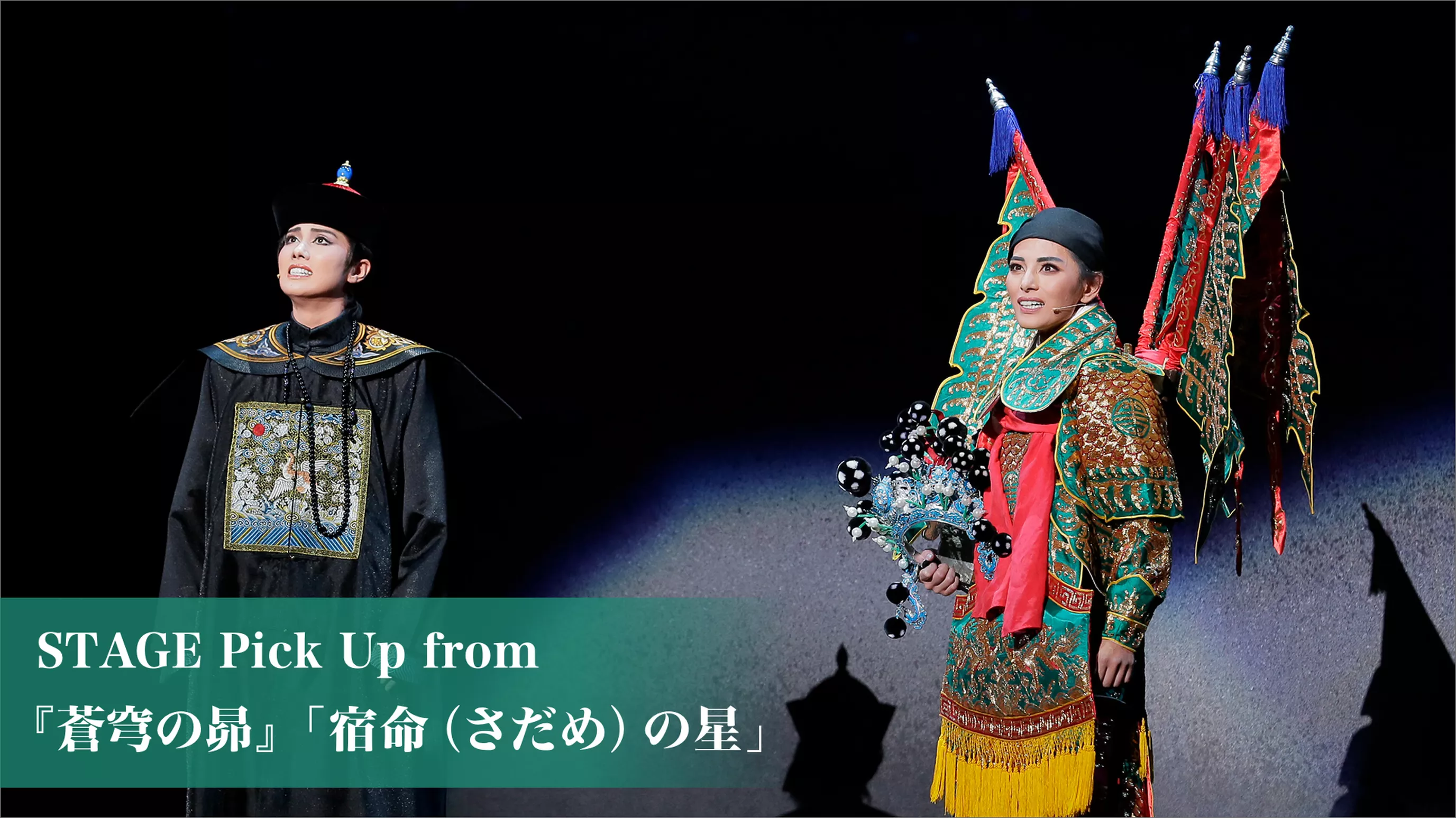 STAGE Pick Up from 『蒼穹の昴』 「宿命（さだめ）の星」