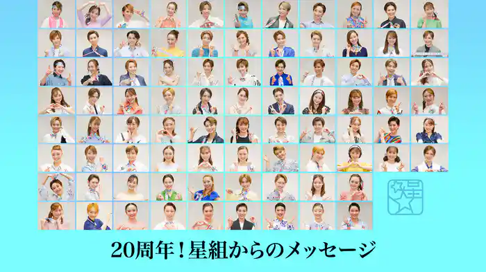 20周年！星組からのメッセージ