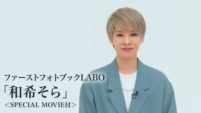 ファーストフォトブックLABO「和希そら」＜SPECIAL MOVIE付＞