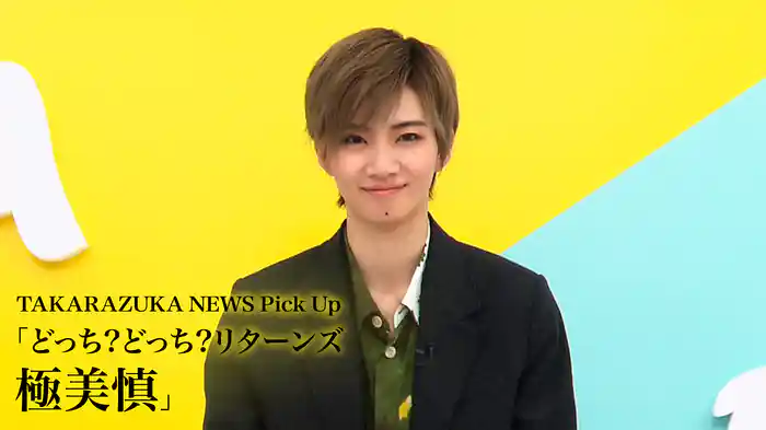 TAKARAZUKA NEWS Pick Up「どっち?どっち?リターンズ 極美慎」