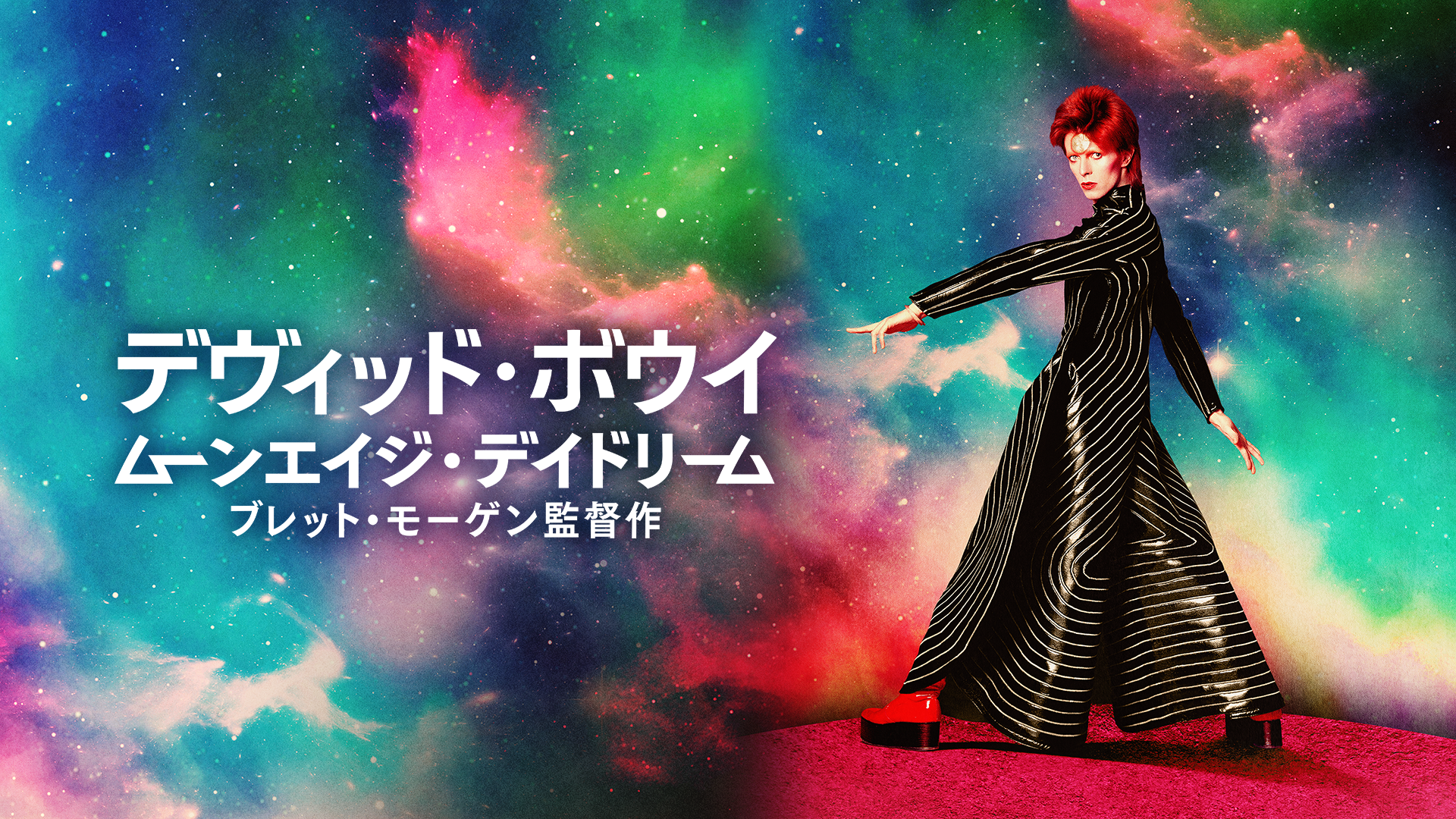 デヴィッド・ボウイ ムーンエイジ・デイドリーム - サムネイル