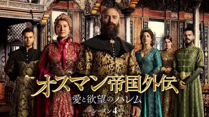オスマン帝国外伝　～愛と欲望のハレム～ シーズン４
