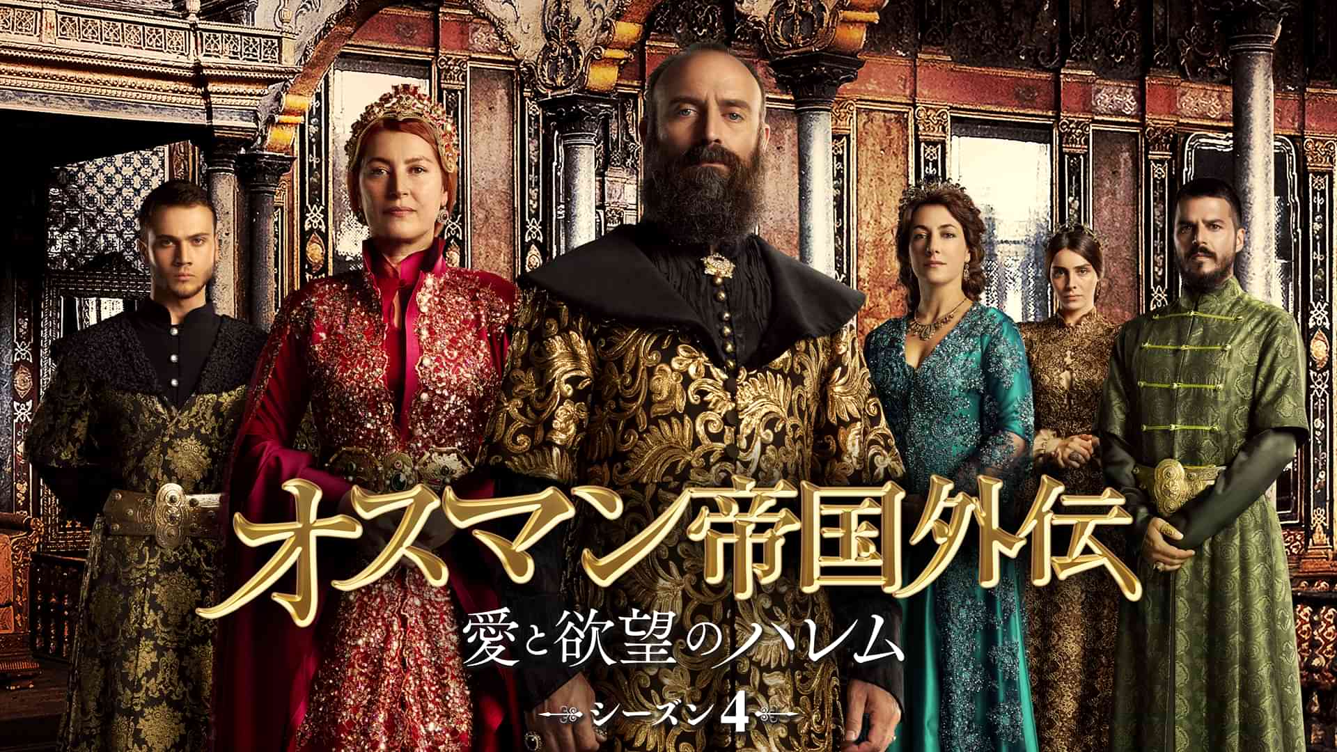 オスマン帝国外伝　～愛と欲望のハレム～ シーズン４