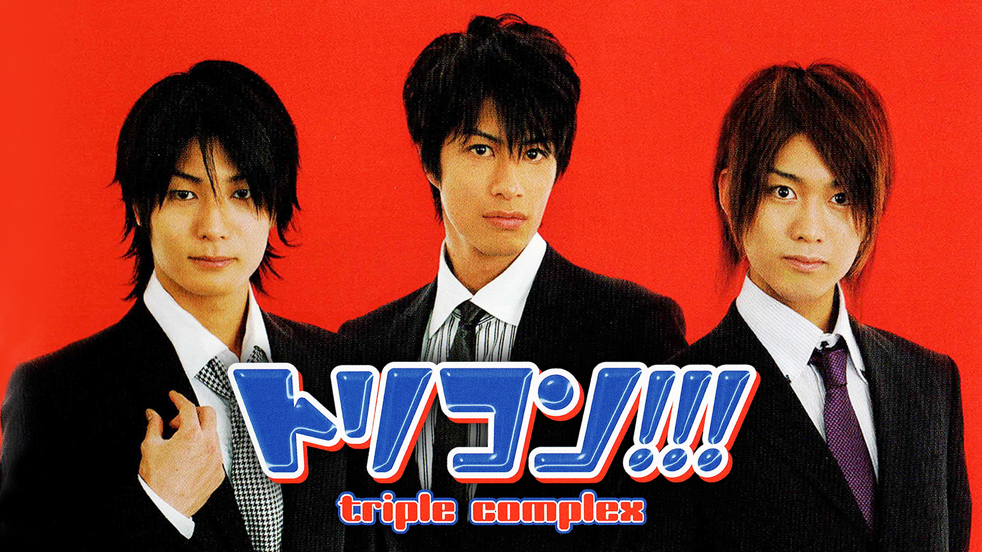 トリコン!!!　triple complex - サムネイル