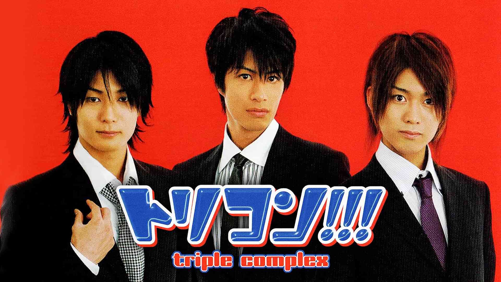 トリコン!!!　triple complex