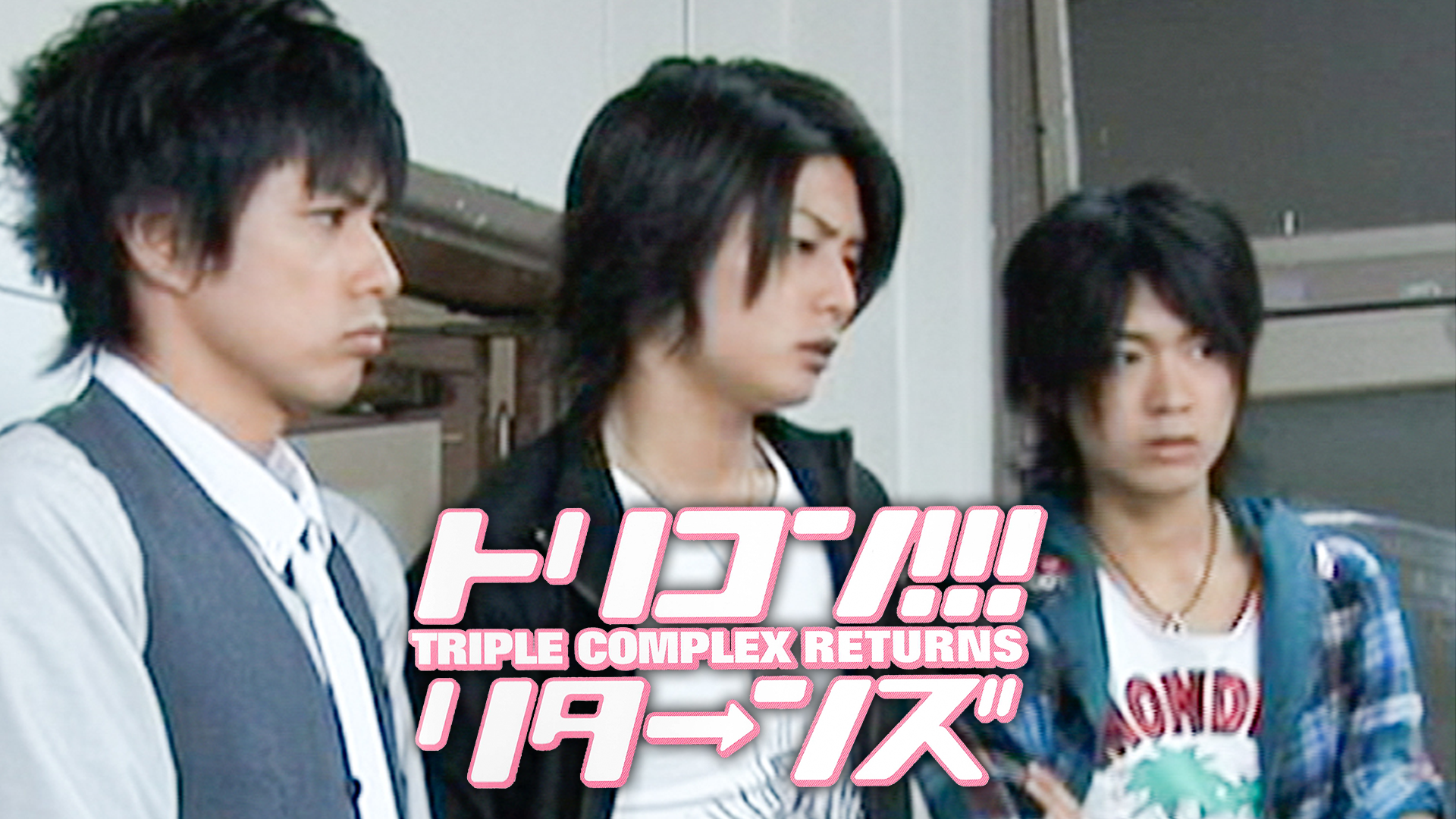 トリコン!!!　triple complex　リターンズ - サムネイル