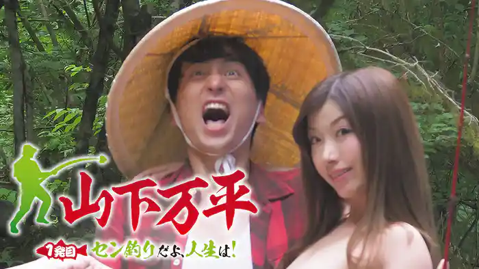 山下万平　１発目　セン釣りだよ人生は！