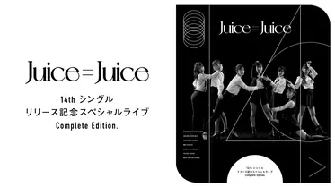 Juice=Juice 14th シングルリリース記念スペシャルライブ Complete Edition.