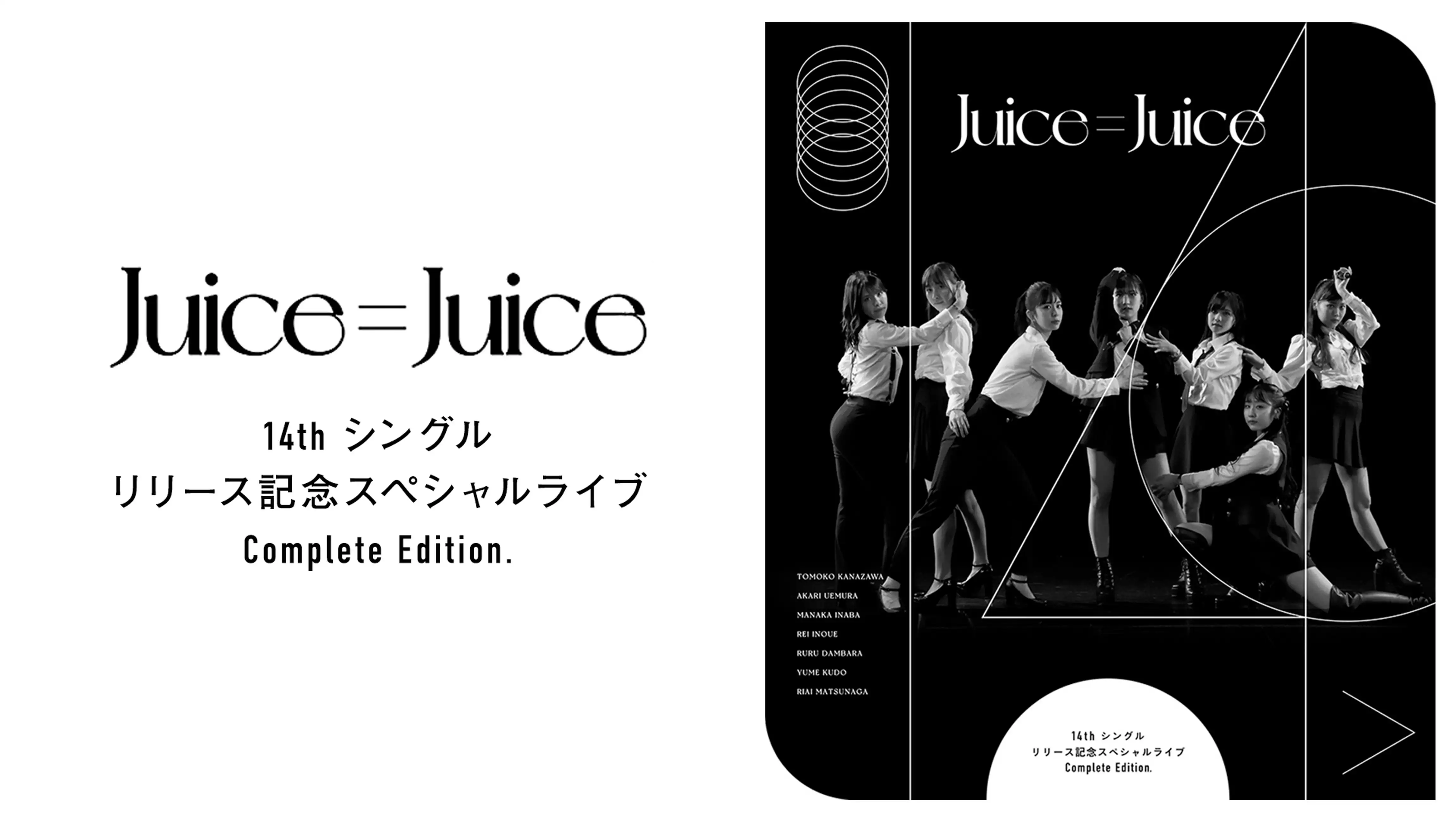Juice=Juice 14th シングルリリース記念スペシャルライブ Complete Edition.