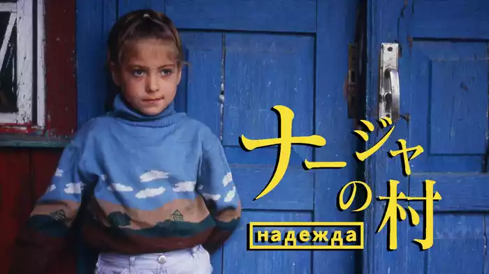 ナージャの村