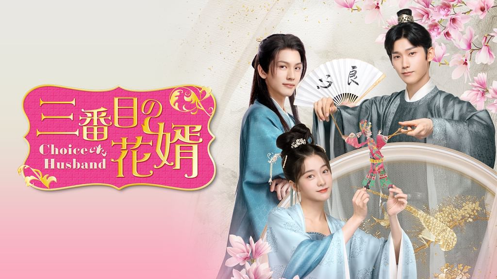 三番目の花婿-Choice Husband- 全18巻 レンタル落ちDVD 全巻 三番目の花婿～Choice Husband～ 18巻全巻セット 管理番号21722