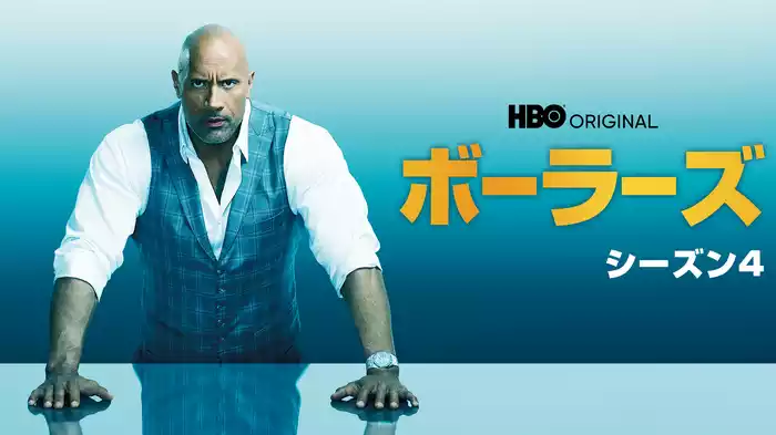 ボーラーズ シーズン４