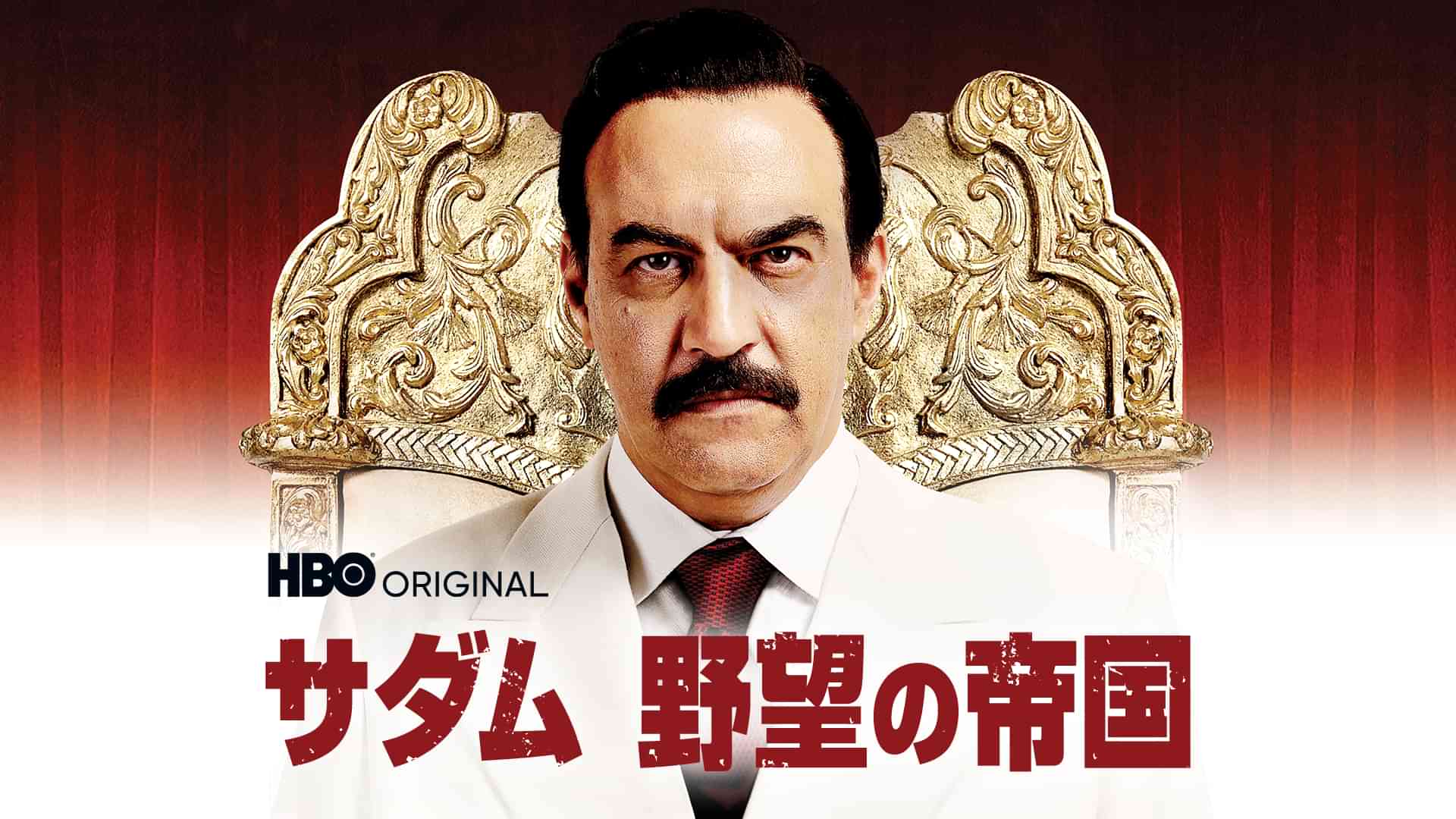 サダム　野望の帝国