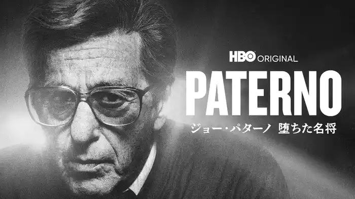 ジョー・パターノ　堕ちた名将