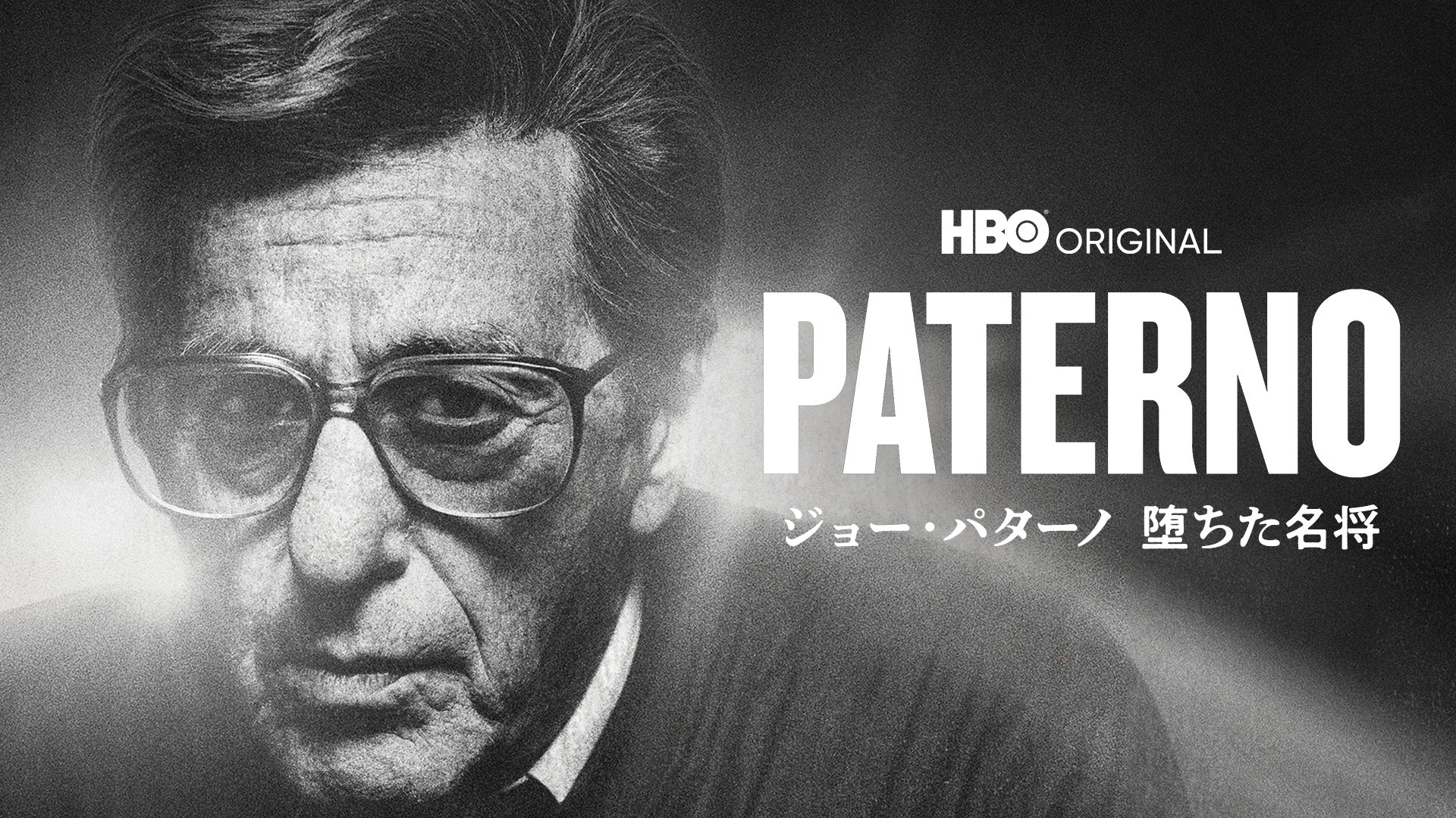 ジョー・パターノ　堕ちた名将 - サムネイル