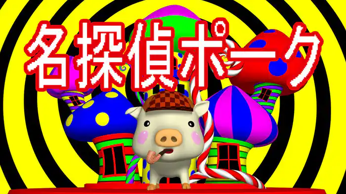 名探偵ポーク
