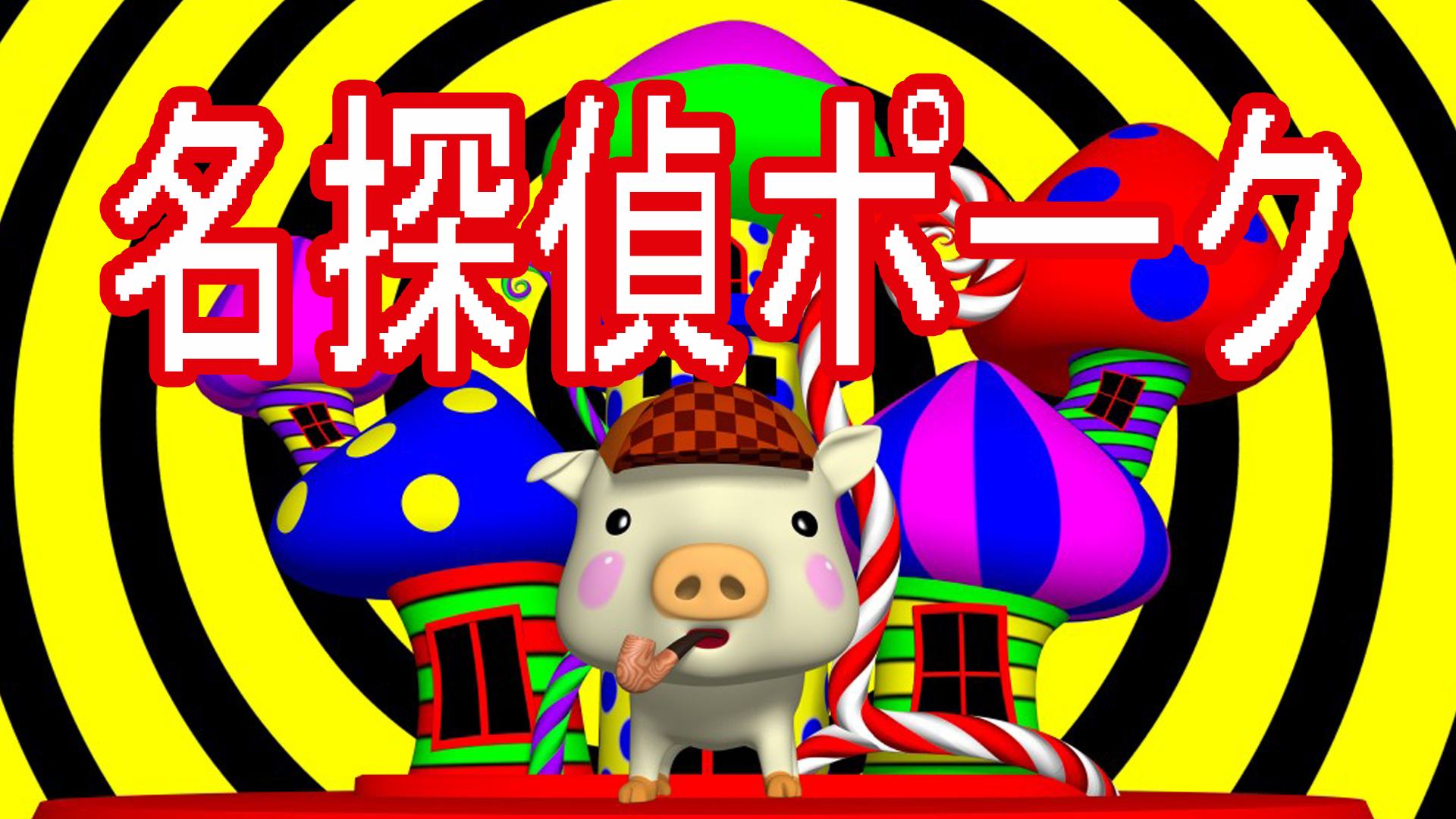 名探偵ポーク - サムネイル