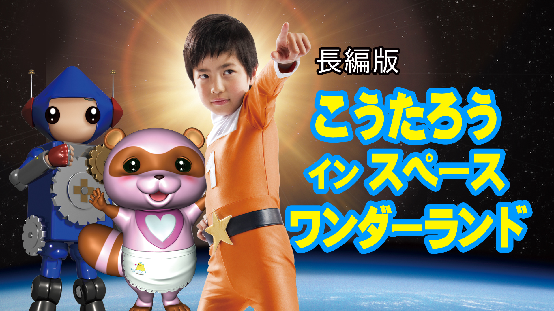 こうたろう イン スペースワンダーランド 長編版 - サムネイル