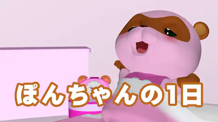 ぽんちゃんの１日