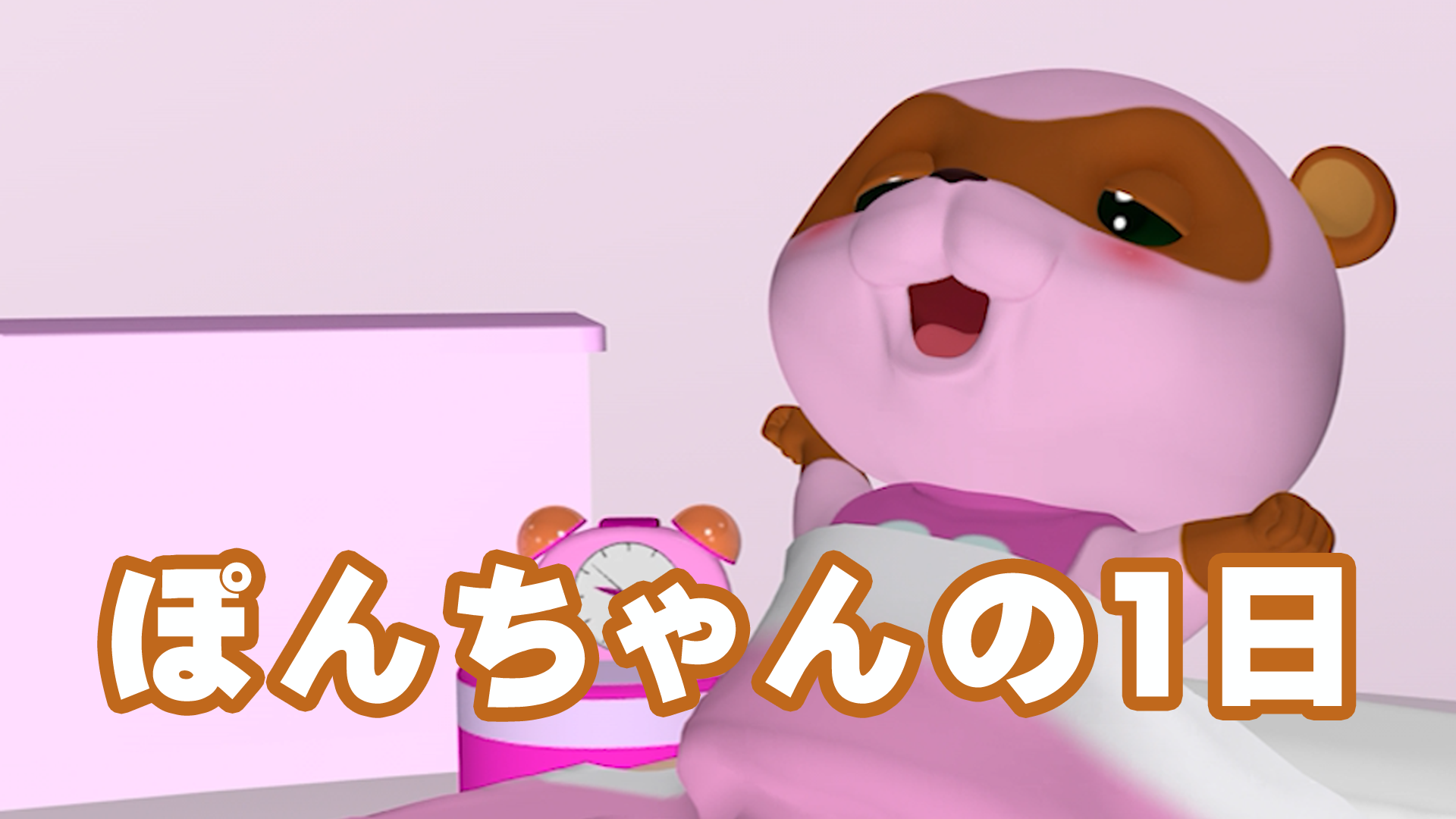 ぽんちゃんの１日 - サムネイル