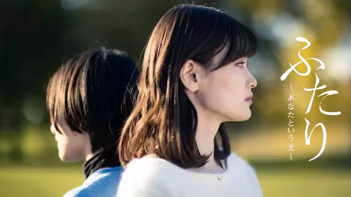 ふたり～あなたという光～