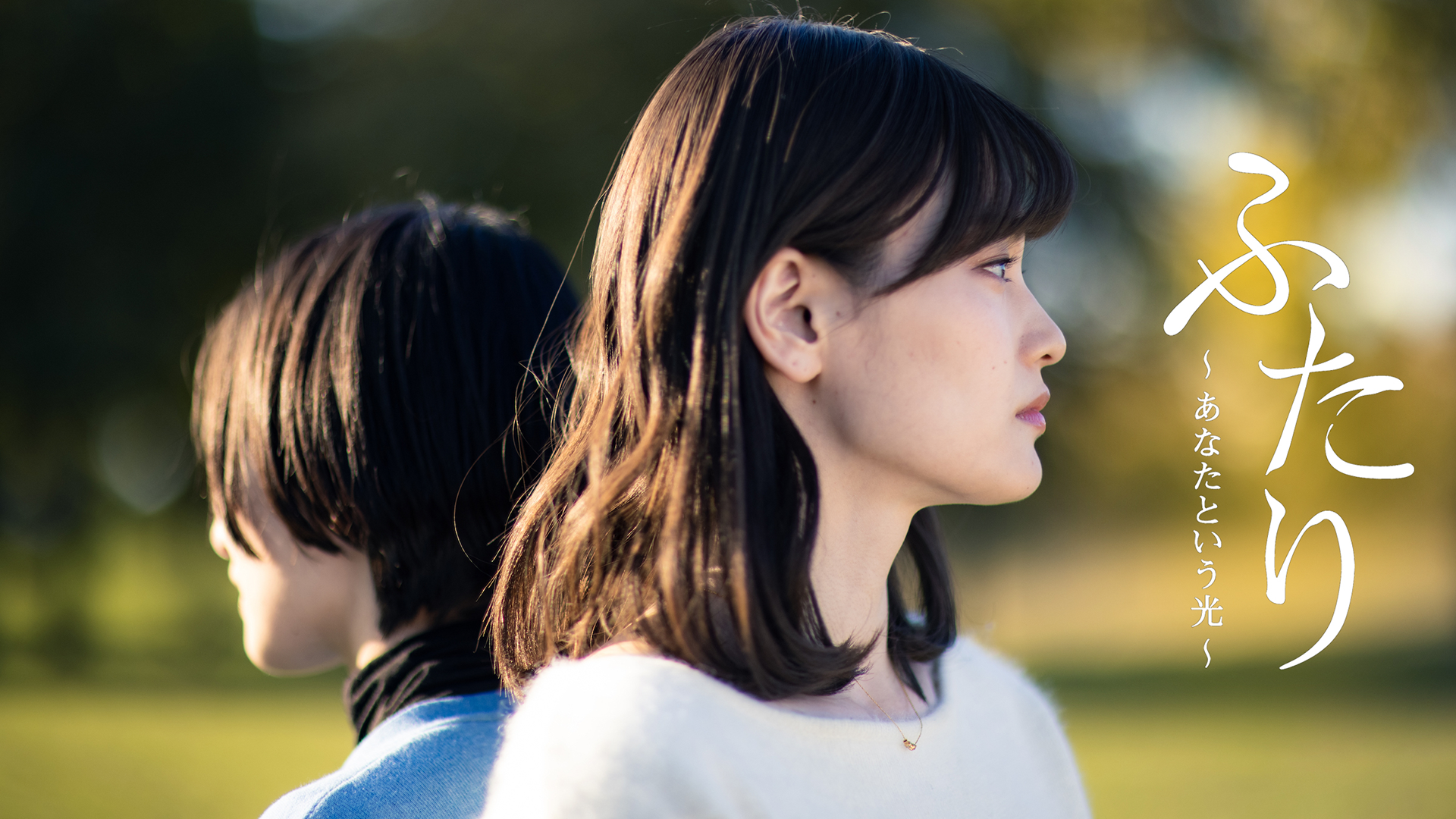 ふたり～あなたという光～ - サムネイル