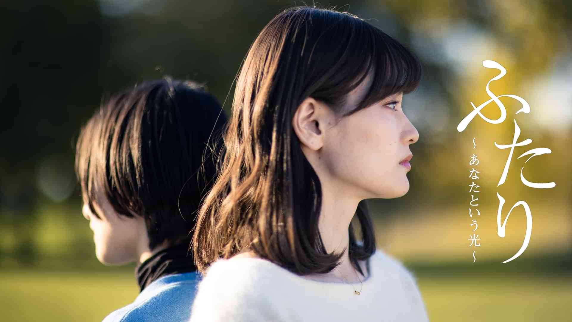 ふたり~あなたという光~