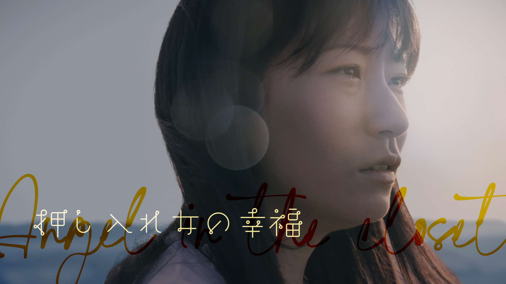 押し入れ女の幸福 - サムネイル